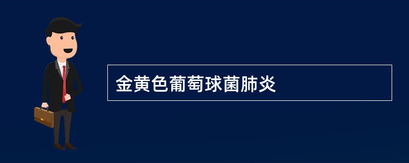金黄色葡萄球菌肺炎