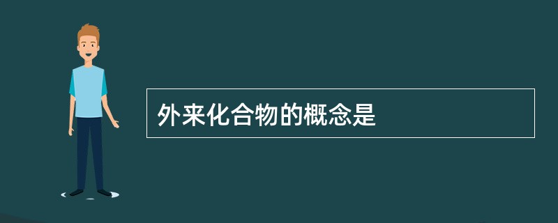 外来化合物的概念是