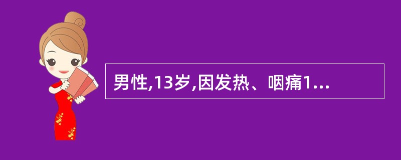 男性,13岁,因发热、咽痛1天就诊,体温39.8℃,颜面无浮肿,扁桃体Ⅲ°,尿蛋
