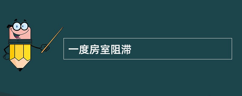 一度房室阻滞