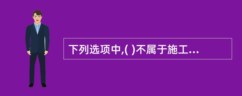 下列选项中,( )不属于施工准备控制的内容。