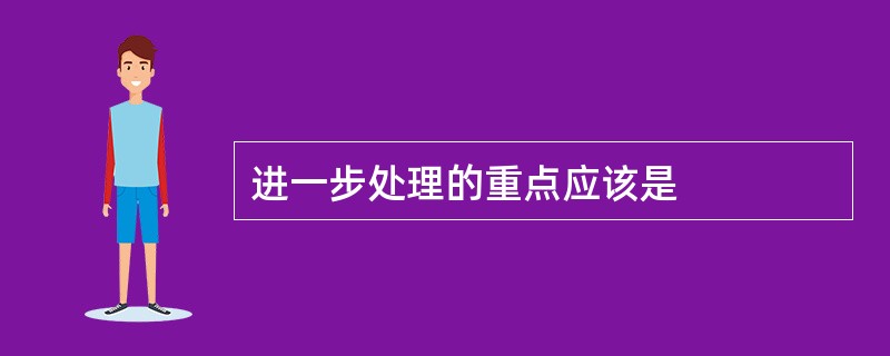 进一步处理的重点应该是