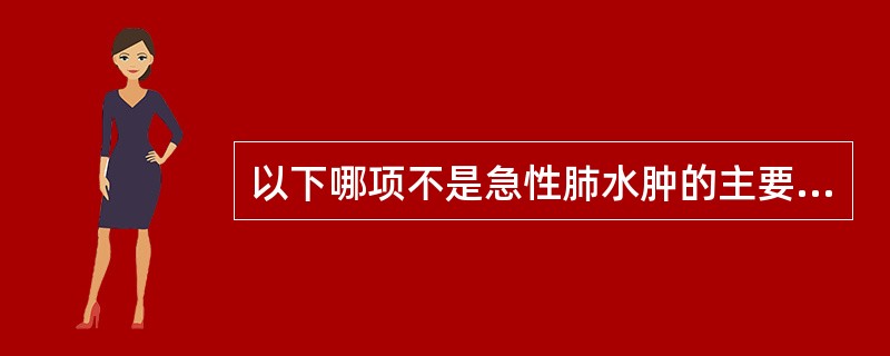 以下哪项不是急性肺水肿的主要治疗措施A、吸氧B、镇静C、平卧位D、快速利尿E、应