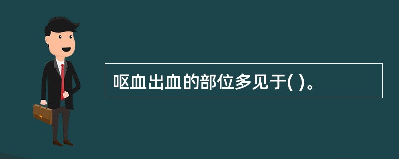 呕血出血的部位多见于( )。