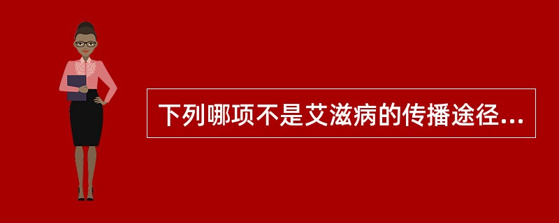 下列哪项不是艾滋病的传播途径？( )A、性接触B、蚊虫叮咬C、器官移植D、母婴垂