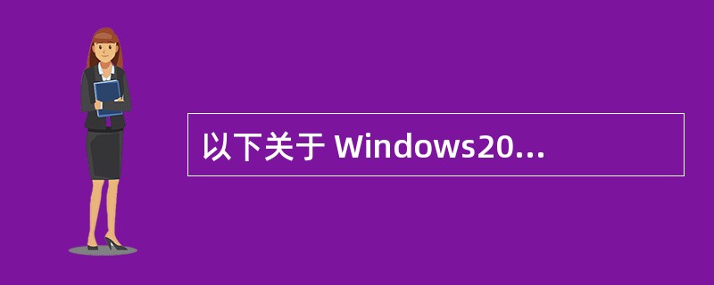 以下关于 Windows2000 的描述中,哪一种说法是错误的?