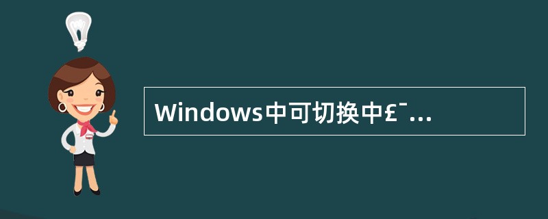 Windows中可切换中£¯英文及各种中文输入法的快捷键是( )。