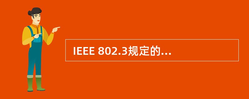  IEEE 802.3规定的最小帧长为64字节,这个帧长是指 (60) 。 (
