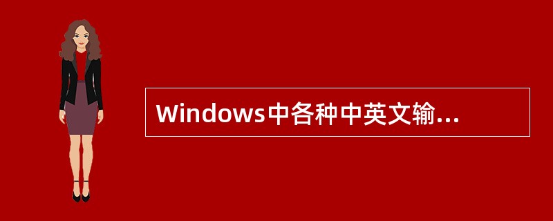 Windows中各种中英文输入法之间切换应操作A、Ctrl£«空格键B、Ctrl