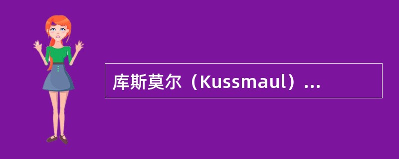 库斯莫尔（Kussmaul）呼吸属于A、肺源性呼吸困难B、心源性呼吸困难C、血源