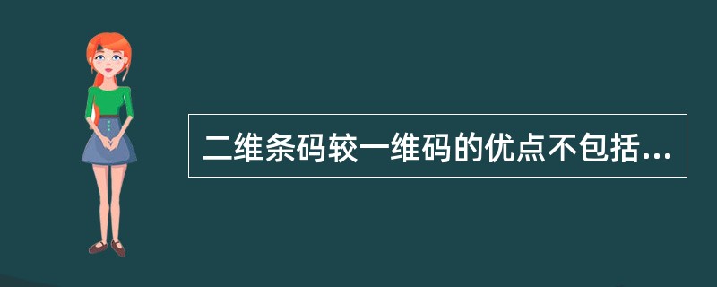 二维条码较一维码的优点不包括( )。A、存储信息量大B、保密性高C、追踪性高D、