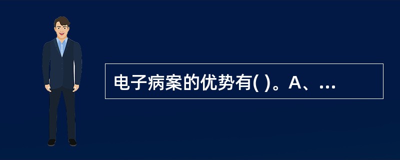 电子病案的优势有( )。A、完整性B、规范性C、时效性、灵活性D、节约性、多样性