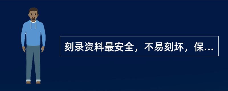 刻录资料最安全，不易刻坏，保存时间长的光盘是( )。A、金碟B、蓝碟C、银碟D、