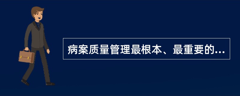 病案质量管理最根本、最重要的监控是( )。A、一级质量监控B、二级质量监控C、三