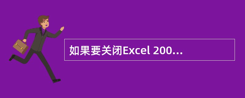 如果要关闭Excel 2007的工作薄，但又不想退出excel，可以单击A、"O