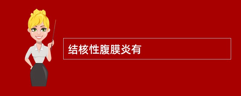 结核性腹膜炎有