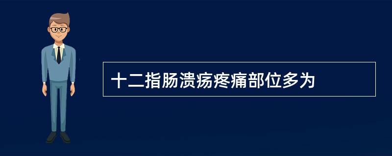 十二指肠溃疡疼痛部位多为