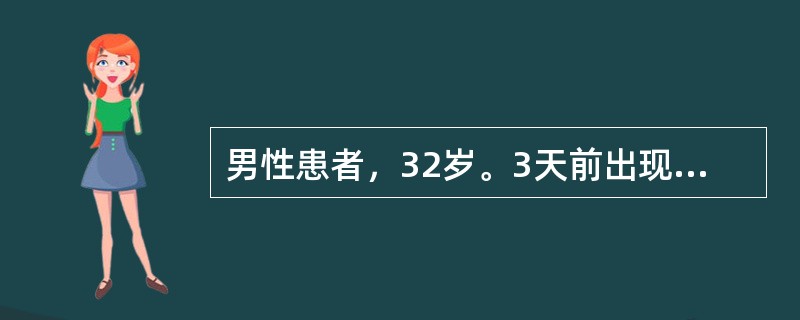 男性患者，32岁。3天前出现高热、寒战、腰痛、尿频、肉眼血尿，查体：双肾区叩痛，