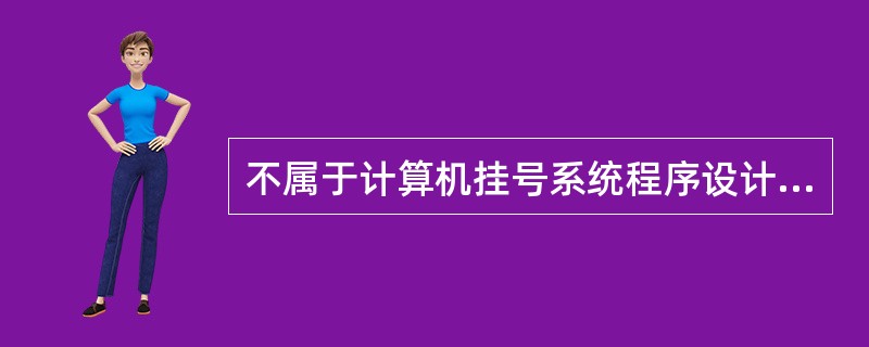 不属于计算机挂号系统程序设计的是A、做号子系统B、挂号系统C、挂号信息传输系统D