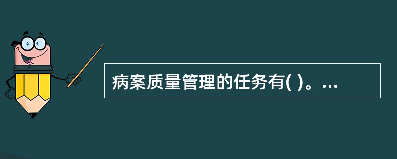 病案质量管理的任务有( )。A、制定病案质量目标和质量标准B、进行全员病案质量教