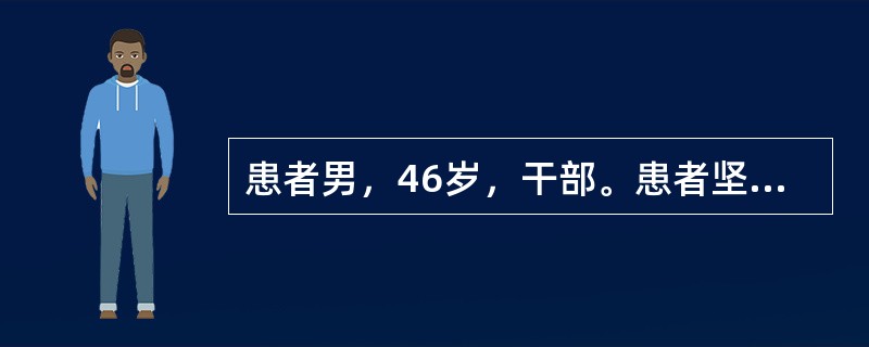 患者男，46岁，干部。患者坚信由于自己贪污、受贿，给单位造成了不可挽回的损失，犯