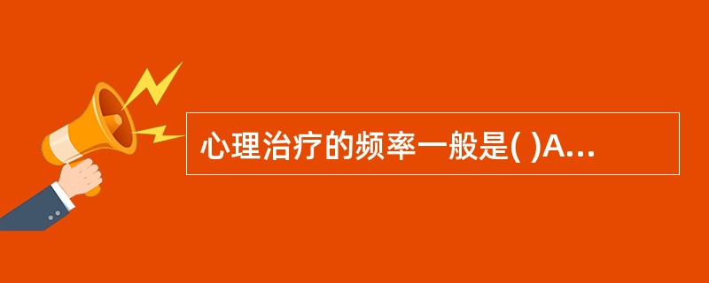 心理治疗的频率一般是( )A、每周1次B、每周2次C、每个月1次D、每个月2次E