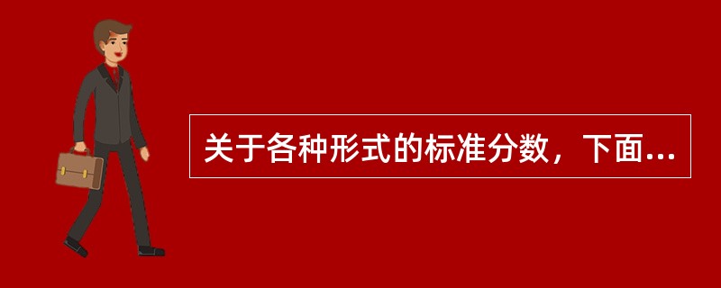 关于各种形式的标准分数，下面说法正确的是( )A、分数单位是标准差B、离差智商也