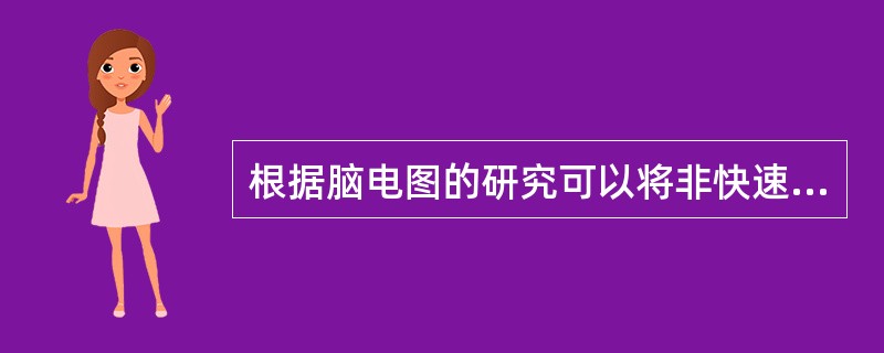 根据脑电图的研究可以将非快速眼动睡眠分为A、两个阶段B、三个阶段C、四个阶段D、