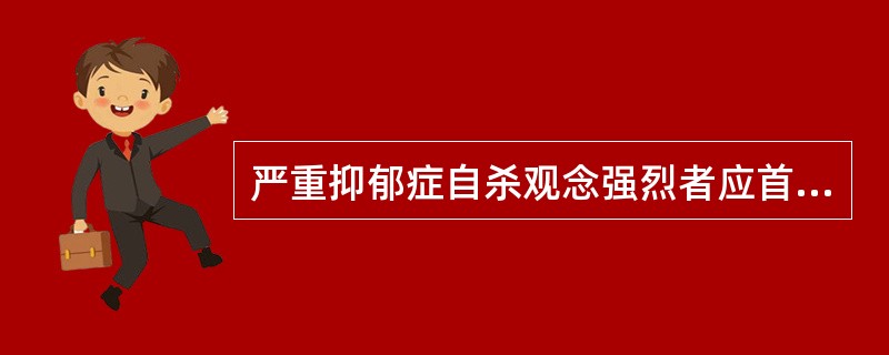 严重抑郁症自杀观念强烈者应首先考虑使用( )A、阿米替林B、丙米嗪C、多塞平D、