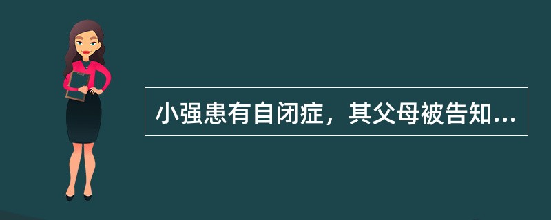 小强患有自闭症，其父母被告知在对孩子进行行为矫治时，建立了行为标准就要做到，达到