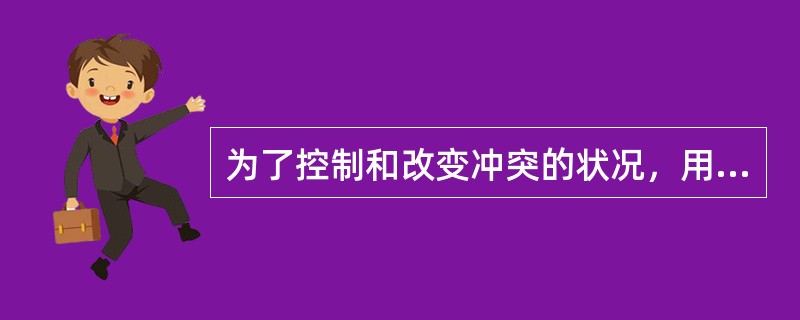 为了控制和改变冲突的状况，用自我防御机制来消除焦虑，这是( )