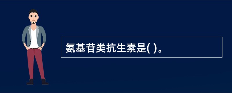 氨基苷类抗生素是( )。