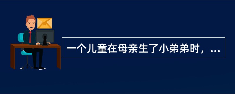 一个儿童在母亲生了小弟弟时，又重新尿床、吃手指，这是哪种防御机制( )A、替代B