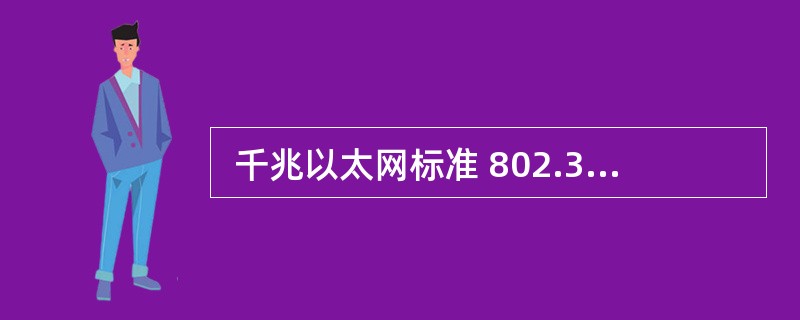  千兆以太网标准 802.3z 定义了一种帧突发方式(frame. burst