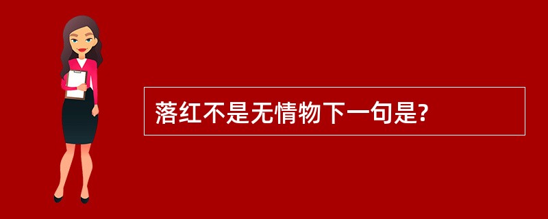 落红不是无情物下一句是?