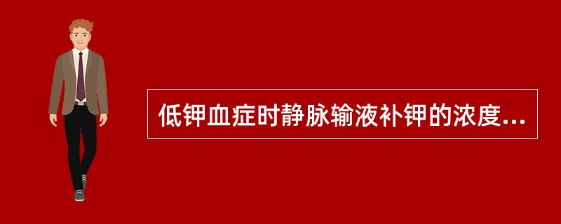 低钾血症时静脉输液补钾的浓度一般不超过