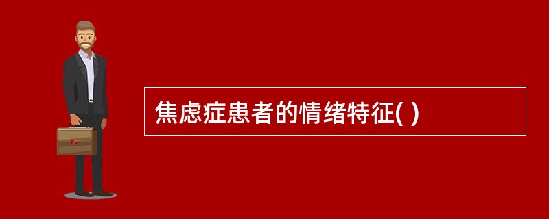 焦虑症患者的情绪特征( )