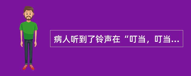 病人听到了铃声在“叮当，叮当”响，同时听到声音在对他说“睡觉，睡觉”。符合此种精