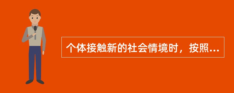 个体接触新的社会情境时，按照以往经验，将情境中的人或事进行归类，明确它对自己的意