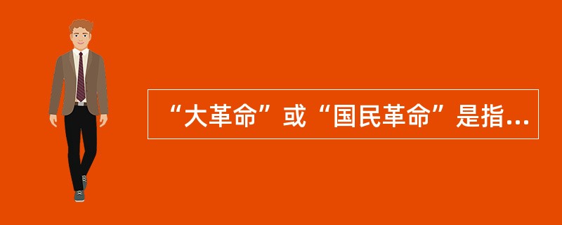“大革命”或“国民革命”是指1924年至抗战全面爆发之前,以推翻帝国主义在华势力