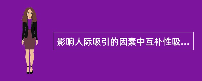 影响人际吸引的因素中互补性吸引可增进人际关系，互补性吸引不包括A、双方需要的互补