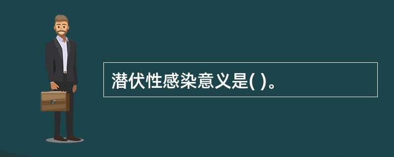 潜伏性感染意义是( )。