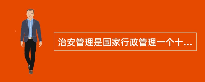 治安管理是国家行政管理一个十分重要的方面,其范围非常广泛涉及()。