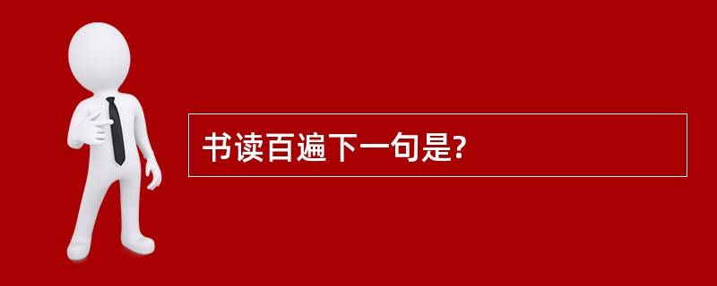 书读百遍下一句是?