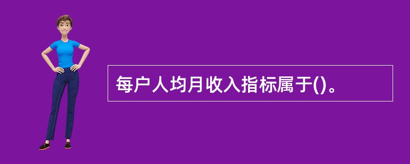 每户人均月收入指标属于()。