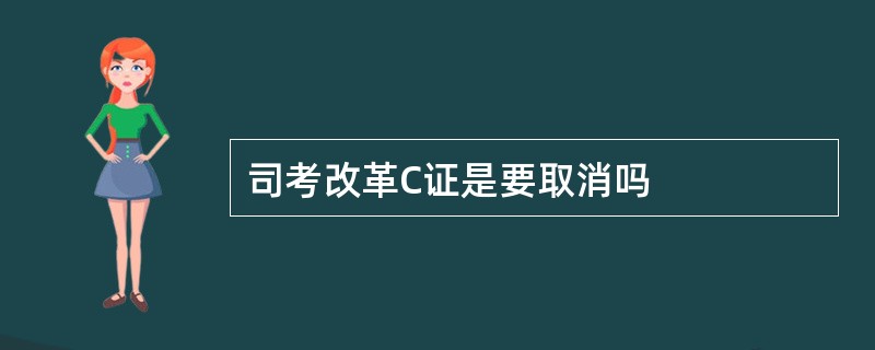 司考改革C证是要取消吗