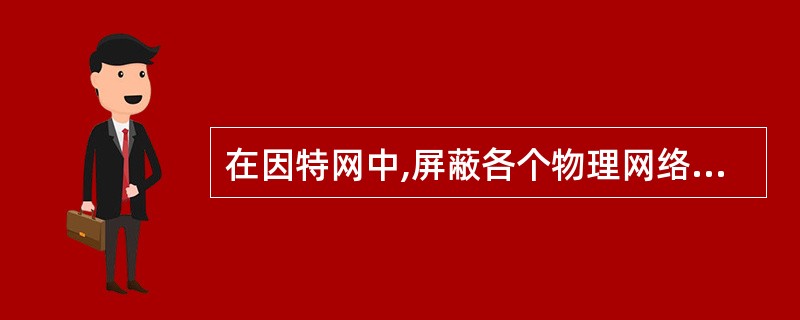 在因特网中,屏蔽各个物理网络的差异主要通过以下哪个协议实现?