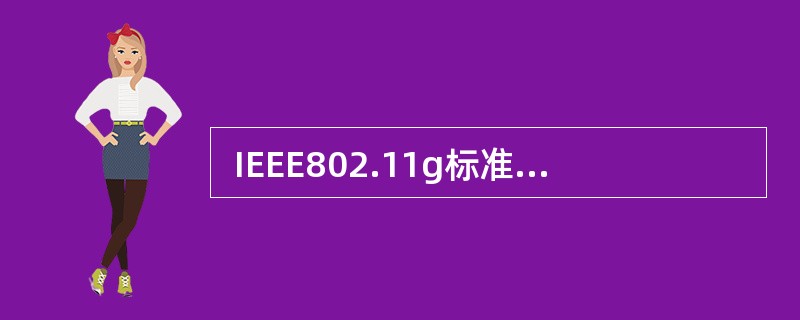  IEEE802.11g标准支持的最高数据速率可达 (63) Mb£¯s。 (