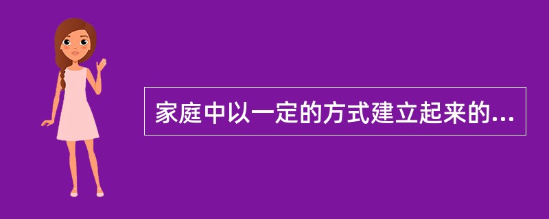 家庭中以一定的方式建立起来的角色和功能的子系统，指的是家庭的( )A、亚系统B、