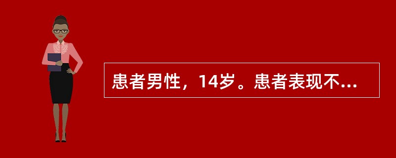 患者男性，14岁。患者表现不言、不动、不食，面部表情固定，甚至大、小便潴留，对外